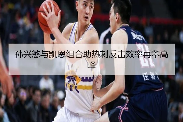孙兴慜与凯恩组合助热刺反击效率再攀高峰